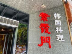 门面-紫霞门韩国料理烤肉(深南东路店)