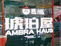 -Ambra Haus琥珀屋精酿餐厅(宝山店)