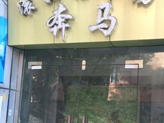 -奔马滚轴溜冰场