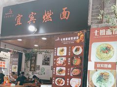 门面-七姐面馆