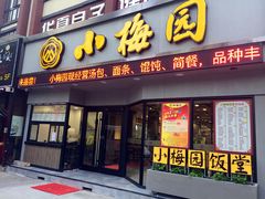 -小梅园饭堂(东方路店)
