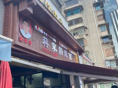 -蒋家肠旺面馆老店(合群路店)