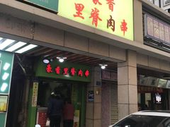 门面-豪香里脊肉串(大中路店)
