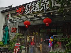 门面-吴越荣记·苏州菜·松鼠桂鱼(斜塘老街店)
