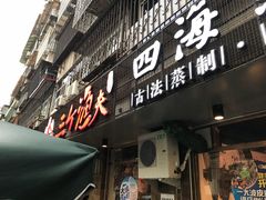 门面-三个渔夫·蒸汽海鲜(小白楼店)