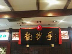 -龙抄手(春熙路总店)