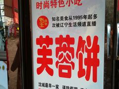 门面-老王芙蓉蛋卷饼(万达店)