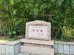-竹子庵公园