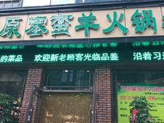 -草原塞蛮羊火锅城(港湾店)