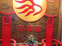 -蜀辣居鲜货老火锅(红牌楼店)