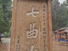 -七曲山风景区