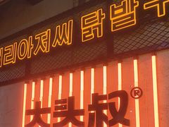 -大头叔烤鸡爪·朝鲜族烤串(天池路店)