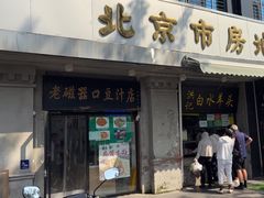 -老磁器口豆汁店(天坛店)