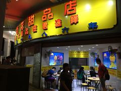 门面-百花传统甜品店(原址店)