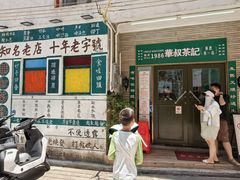 -華叔茶記