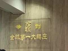 -琬苑鸽庄·川粤融合菜(解放碑总店)