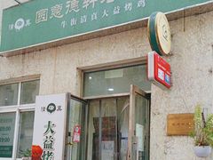 -大益烤鸡