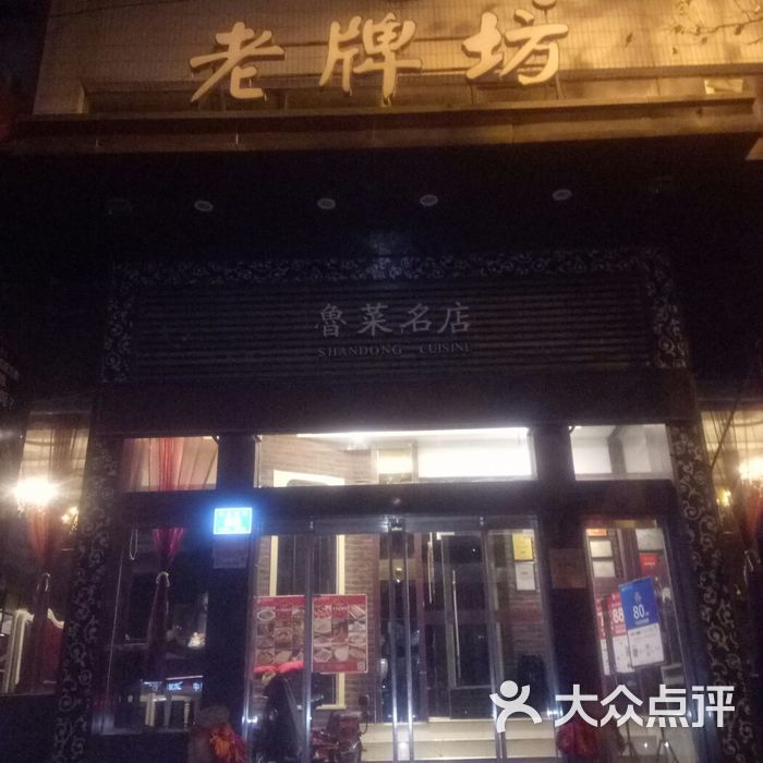 老牌坊鲁菜名店图片