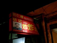 -胡仁根胡记炸炸炸