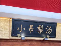 门面-小吊梨汤·北京菜·烤鸭(鸟巢店)