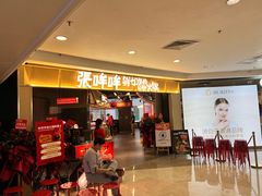 -张哞哞·鲜切牛肉自助火锅(高德置地店)