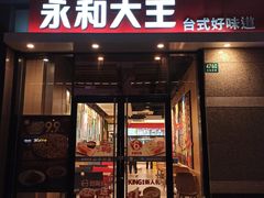 门面-永和大王(蛙嫩紫苏香·共和新路店)