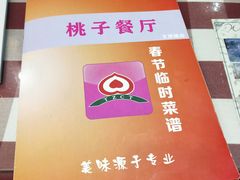 -桃子餐厅·天津菜(王顶堤总店)