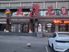 门面-王厚元饺子·辽菜·烤鸭(工会大厦店)