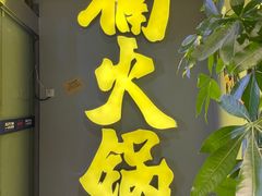 -楠火锅(广州总店)