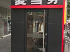 门面-麦当劳(秣陵路店)