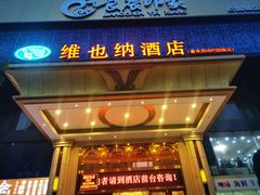 -维也纳酒店(重庆西站巴国城店)