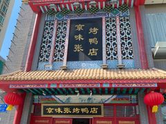 -京味张·北京烤鸭(南山店)