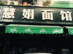 -慧娟面馆·餐厅(望江路店)