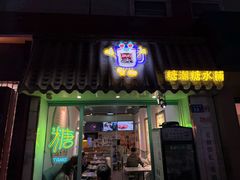 -糖潮糖水铺(省府店)