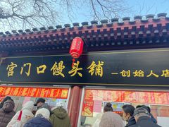 -宫门口馒头铺(创始人总店)
