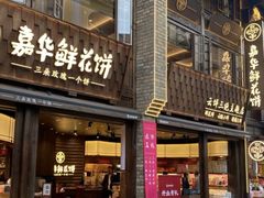 -嘉华鲜花饼·现烤(昆明老街店)