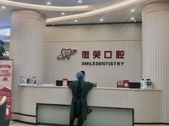 -微笑牙科口腔(三亚迎宾院区)
