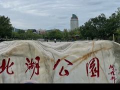 -北湖公园