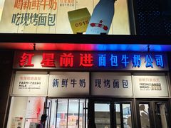 -红星前进面包牛奶公司(五道口购物中心店)