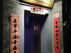 门面-后海16号·北京私房菜