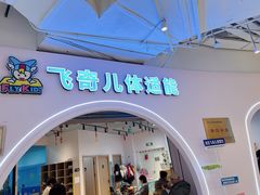 -飞奇儿体能体操馆(和平印象城店)