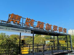 -智慧湾科创园