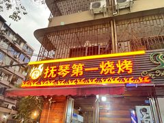 -抚琴第一烤(抚琴地铁站A口店)