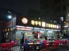 -三栋屋烧鸡