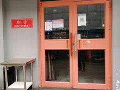 门面-Side Street街旁(交道口店)