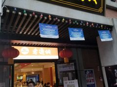 门面-老通城豆皮大王(吉庆街店)