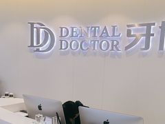 -牙博士口腔品牌连锁(杨浦店)