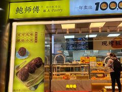 门面-鲍师傅糕点(永安里店)