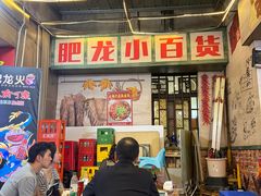 -肥龙火锅(南坪店)