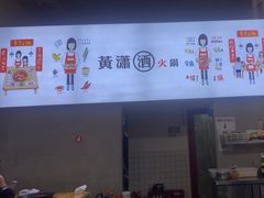 -黄潇洒老火锅(九眼桥宏济巷店)